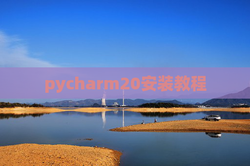 pycharm20安装教程